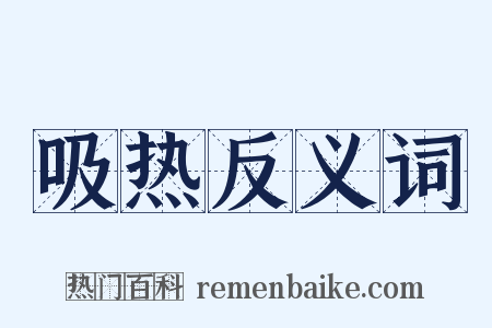 吸热反义词是什么意思的图片